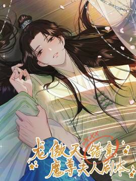 龙傲天错拿魔尊夫人剧本,龙傲天错拿魔尊夫人剧本漫画