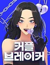 情侣破坏者,情侣破坏者漫画