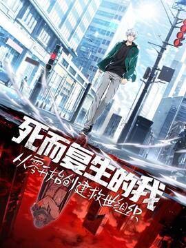 死而复生的我从零开始创建救世组织,死而复生的我从零开始创建救世组织漫画