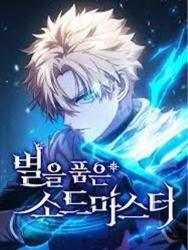 拥抱星星的剑士,拥抱星星的剑士漫画