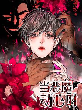 当恶魔动心时,当恶魔动心时漫画