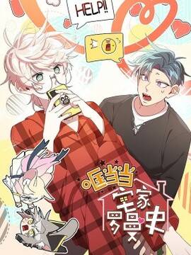 哐当当宅家罗曼史,哐当当宅家罗曼史漫画