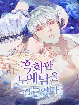 驯服了黑化的男奴,驯服了黑化的男奴漫画