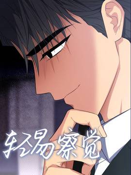 轻易察觉,轻易察觉漫画