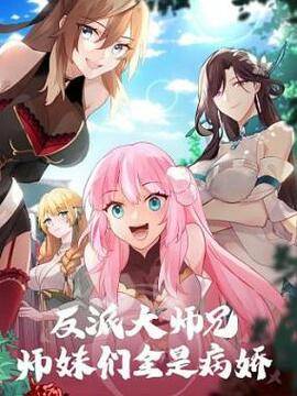 反派大师兄，师妹们全是病娇,反派大师兄，师妹们全是病娇漫画