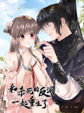 和杀死的反派一起重生了,和杀死的反派一起重生了漫画