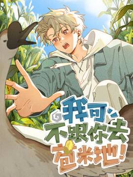 我可不跟你去苞米地!,我可不跟你去苞米地!漫画