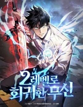 回归2级的武圣,回归2级的武圣漫画