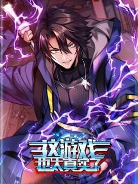 这游戏也太真实了,这游戏也太真实了漫画