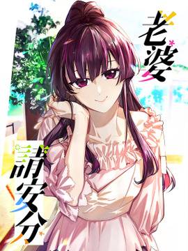 老婆请安分,老婆请安分漫画