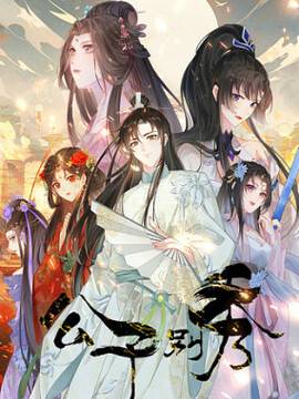 公子别秀,公子别秀漫画