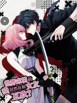 世界末日前我居然在和女友互砍？,世界末日前我居然在和女友互砍？漫画