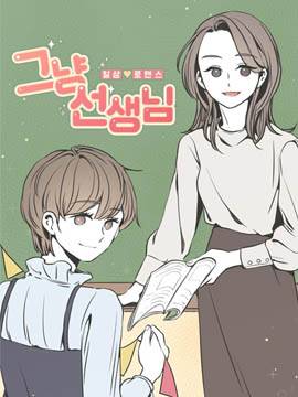 只是老师,只是老师漫画