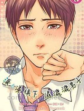 泪涕俱下湿漉漉男子,泪涕俱下湿漉漉男子漫画