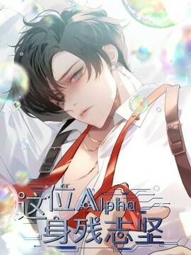 这位alpha身残志坚,这位alpha身残志坚漫画