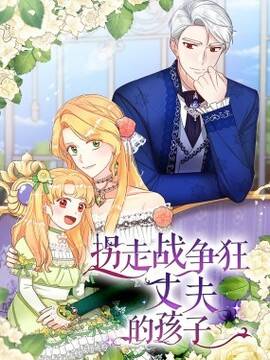 拐走战争狂丈夫的孩子,拐走战争狂丈夫的孩子漫画