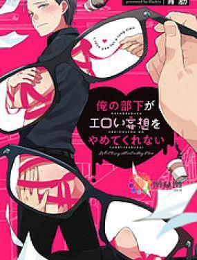 我的下属一天到晚脑内开车,我的下属一天到晚脑内开车漫画