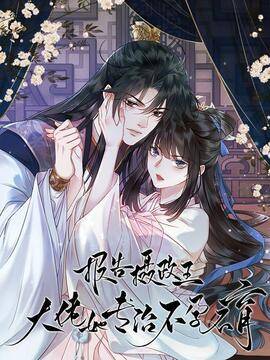 报告摄政王：大佬她专治不孕不育,报告摄政王：大佬她专治不孕不育漫画