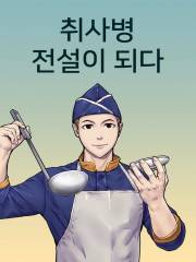 Kitchen Soldier,Kitchen Soldier漫画