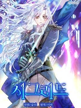 西格丽德,西格丽德漫画