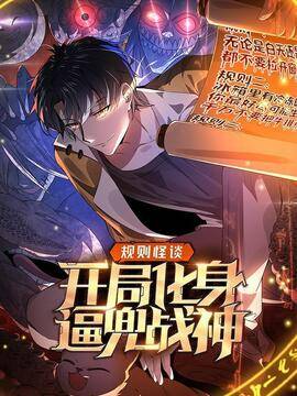规则怪谈：开局化身逼兜战神,规则怪谈：开局化身逼兜战神漫画