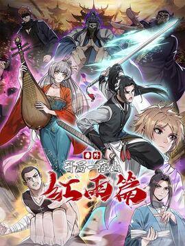 开局一座山番外：红雨篇,开局一座山番外：红雨篇漫画