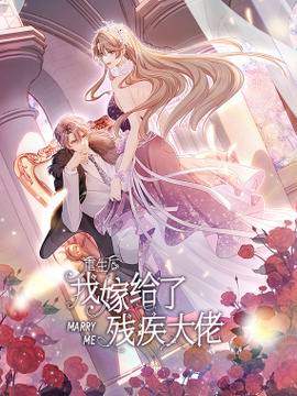 重生后我嫁给了残疾大佬,重生后我嫁给了残疾大佬漫画