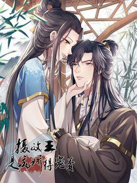 摄政王是病娇，得宠着,摄政王是病娇，得宠着漫画