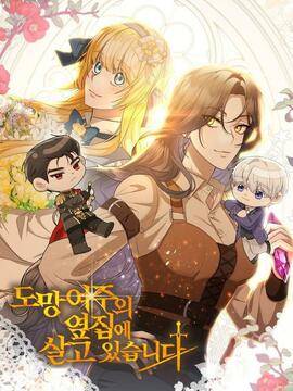 住在逃跑女主的隔壁,住在逃跑女主的隔壁漫画