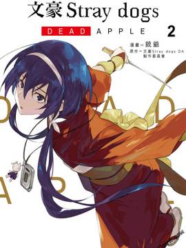 文豪野犬 DEAD APPLE,文豪野犬 DEAD APPLE漫画
