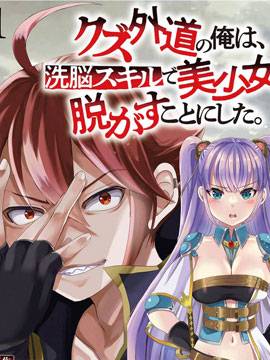 作为人渣外道的我\,决定使用洗脑技能脱下美少女的衣服,作为人渣外道的我\,决定使用洗脑技能脱下美少女的衣服漫画