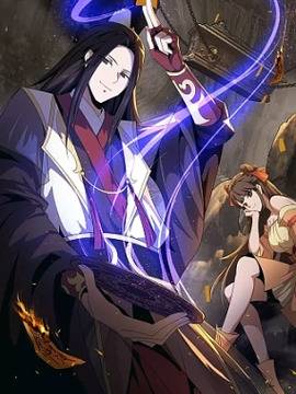 人在玄幻，我靠盗墓修炼成神,人在玄幻，我靠盗墓修炼成神漫画