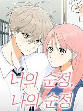 你的纯情，我的纯情,你的纯情，我的纯情漫画