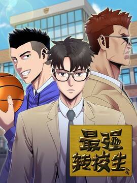 最强转校生,最强转校生漫画