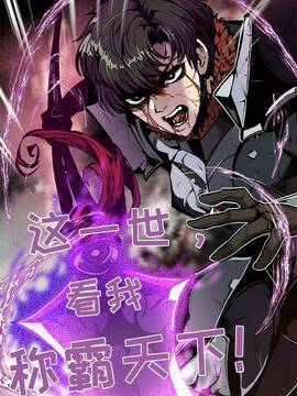 这一世，看我称霸天下！,这一世，看我称霸天下！漫画