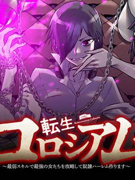 转生奴隶角斗场,转生奴隶角斗场漫画