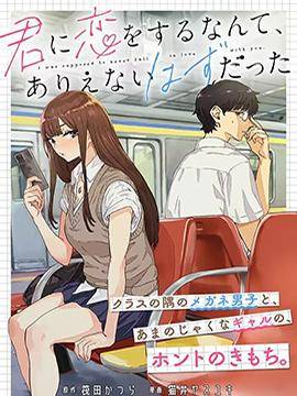 与你相恋，本应天方夜谭,与你相恋，本应天方夜谭漫画