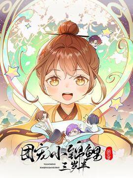 团宠小锦鲤三岁半,团宠小锦鲤三岁半漫画