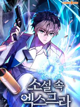 成为小说中顶尖英雄,成为小说中顶尖英雄漫画