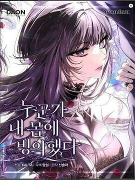 有人附身在我身上,有人附身在我身上漫画