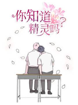你知道精灵吗,你知道精灵吗漫画