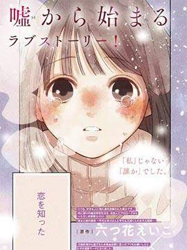 爱抑谎言,爱抑谎言漫画