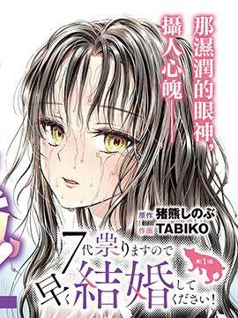 七世结怨，请与我结婚！,七世结怨，请与我结婚！漫画