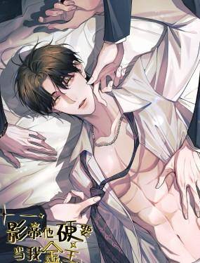 影帝他硬要当我金主,影帝他硬要当我金主漫画