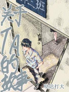 关于TA的故事,关于TA的故事漫画