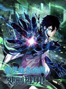 看见血条的我，处刑神明！,看见血条的我，处刑神明！漫画