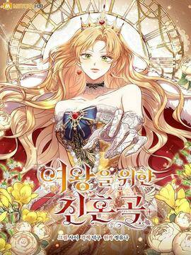 为女王而作的镇魂曲,为女王而作的镇魂曲漫画