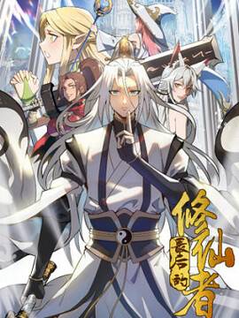 妹子、魔法与修仙者,妹子、魔法与修仙者漫画