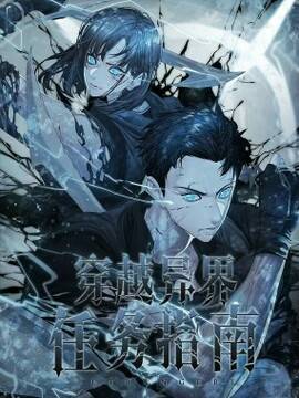 穿越异界任务指南（Etranger),穿越异界任务指南（Etranger)漫画