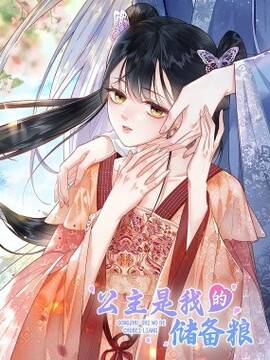 公主是我的储备粮,公主是我的储备粮漫画